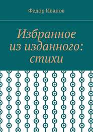 бесплатно читать книгу Избранное из изданного: стихи автора Федор Иванов
