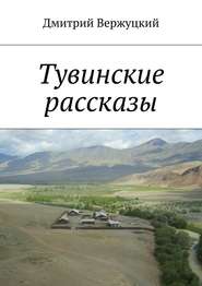 бесплатно читать книгу Тувинские рассказы автора Дмитрий Вержуцкий