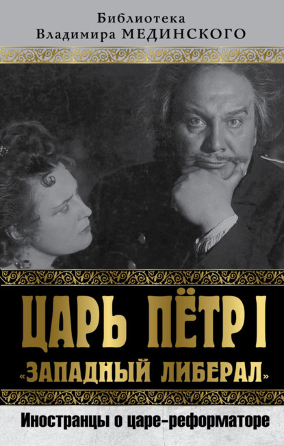 Царь Петр I «Западный либерал». Иностранцы о царе-реформаторе