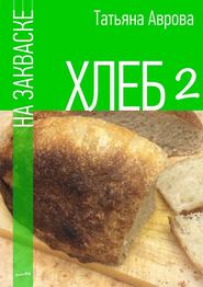 бесплатно читать книгу Хлеб на закваске 2 автора Татьяна Аврова