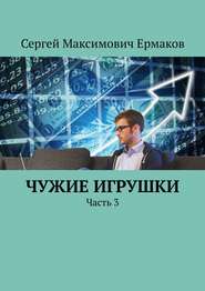 бесплатно читать книгу Чужие игрушки. Часть 3 автора Сергей Ермаков