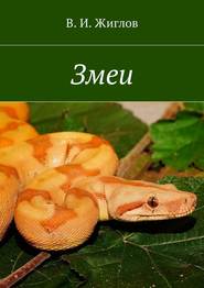 бесплатно читать книгу Змеи автора В. Жиглов