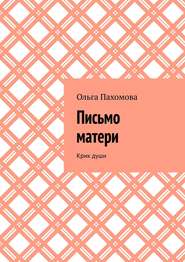 бесплатно читать книгу Письмо матери. Крик души автора Ольга Пахомова