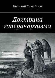 бесплатно читать книгу Доктрина гиперанархизма автора Виталий Самойлов