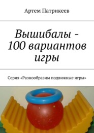 бесплатно читать книгу Вышибалы – 100 вариантов игры. Серия «Разнообразим подвижные игры» автора Артем Патрикеев