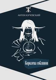 бесплатно читать книгу Королева гоблинов автора Антон Кучевский