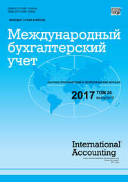 бесплатно читать книгу Международный бухгалтерский учет № 9 2017 автора  Сборник