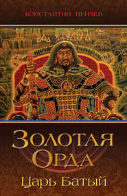 бесплатно читать книгу Золотая Орда. Царь Батый автора Константин Пензев