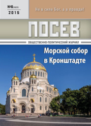 бесплатно читать книгу Посев. Общественно-политический журнал. №06/2015 автора 