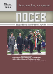 бесплатно читать книгу Посев. Общественно-политический журнал. №07/2016 автора 