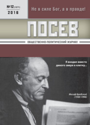 бесплатно читать книгу Посев. Общественно-политический журнал. №12/2016 автора 