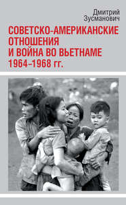 бесплатно читать книгу Советско-американские отношения и война во Вьетнаме. 1964-1968 гг. автора Дмитрий Зусманович