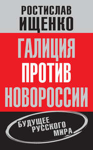 бесплатно читать книгу Галиция против Новороссии: будущее русского мира автора Ростислав Ищенко