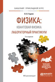 бесплатно читать книгу Физика: квантовая физика. Лабораторный практикум 2-е изд., испр. и доп. Учебное пособие для прикладного бакалавриата автора Виктор Горлач