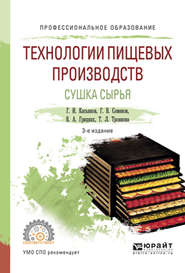 бесплатно читать книгу Технологии пищевых производств. Сушка сырья 3-е изд., испр. и доп. Учебное пособие для СПО автора Геннадий Касьянов