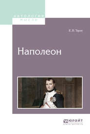 бесплатно читать книгу Наполеон автора Евгений Тарле