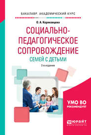 бесплатно читать книгу Социально-педагогическое сопровождение семей с детьми 2-е изд., испр. и доп. Учебное пособие для академического бакалавриата автора Ольга Коряковцева