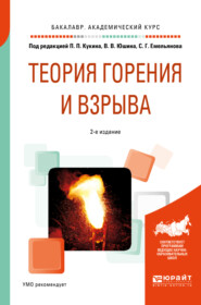 бесплатно читать книгу Теория горения и взрыва 2-е изд., пер. и доп. Учебное пособие для академического бакалавриата автора Владислав Протасов