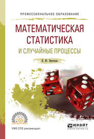 бесплатно читать книгу Математическая статистика и случайные процессы. Учебное пособие для СПО автора Наталия Энатская