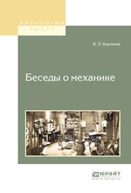 бесплатно читать книгу Беседы о механике автора Виктор Кирпичев