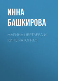 бесплатно читать книгу Марина Цветаева и кинематограф автора Инна Башкирова