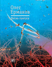 бесплатно читать книгу Песнь тунгуса автора Олег Николаевич Ермаков