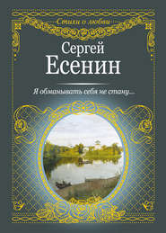 бесплатно читать книгу Я обманывать себя не стану… автора Сергей Есенин