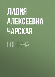 бесплатно читать книгу Поповна автора Лидия Чарская
