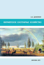 бесплатно читать книгу Фермерское охотничье хозяйство автора А. Данилкин