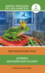 бесплатно читать книгу Лучшие английские сказки / Best english fairy tales автора Елена Лебедева