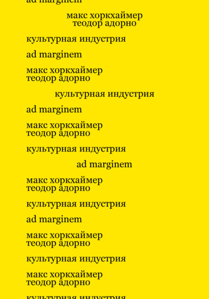 Культурная индустрия. Просвещение как способ обмана масс