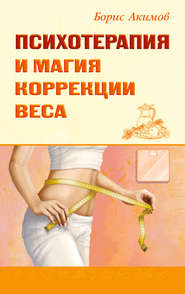 бесплатно читать книгу Психотерапия и магия коррекции веса автора Борис Акимов