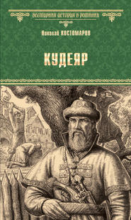 бесплатно читать книгу Кудеяр автора Николай Костомаров