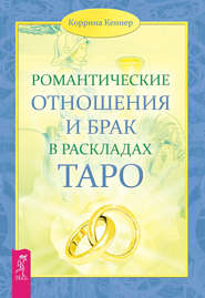 бесплатно читать книгу Романтические отношения и брак в раскладах Таро автора Коррина Кеннер