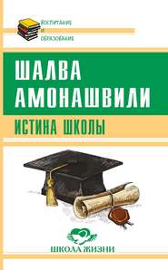 бесплатно читать книгу Истина школы автора Шалва Амонашвили