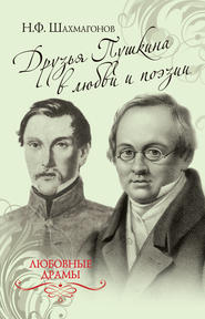 бесплатно читать книгу Друзья Пушкина в любви и поэзии автора Николай Шахмагонов
