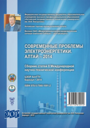 бесплатно читать книгу Современные проблемы электроэнергетики. Алтай – 2014 : сборник статей II Международной научно-технической конференции автора  Сборник статей