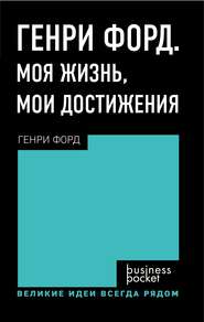 бесплатно читать книгу Генри Форд. Моя жизнь. Мои достижения автора Генри Форд