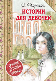 бесплатно читать книгу Истории для девочек (сборник) автора Лидия Чарская