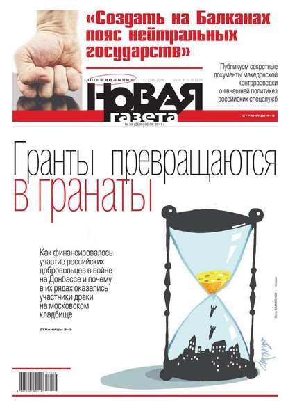 Новая Газета 59-2017