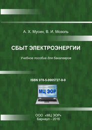 бесплатно читать книгу Сбыт электроэнергии автора Владимир Мозоль