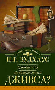 бесплатно читать книгу Брачный сезон. Не позвать ли нам Дживса? (сборник) автора Пелам Гренвилл Вудхаус