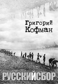 бесплатно читать книгу Русский сбор автора Григорий Кофман