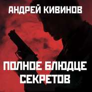 бесплатно читать книгу Полное блюдце секретов автора Андрей Кивинов