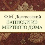 бесплатно читать книгу Записки из мертвого дома автора Федор Достоевский