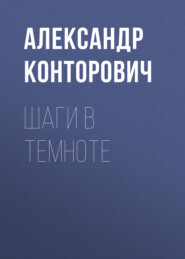бесплатно читать книгу Шаги в темноте автора Александр Конторович