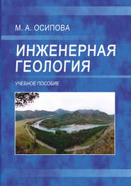 бесплатно читать книгу Инженерная геология автора Марина Осипова