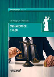 бесплатно читать книгу Финансовое право автора Станислав Мазурин