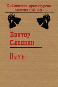 бесплатно читать книгу Пьесы (сборник) автора Виктор Славкин