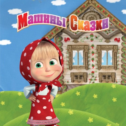 Машины Сказки. Храбрый портняжка